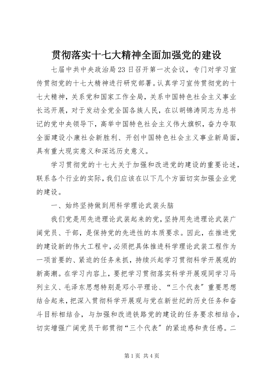 2023年贯彻落实十七大精神全面加强党的建设.docx_第1页