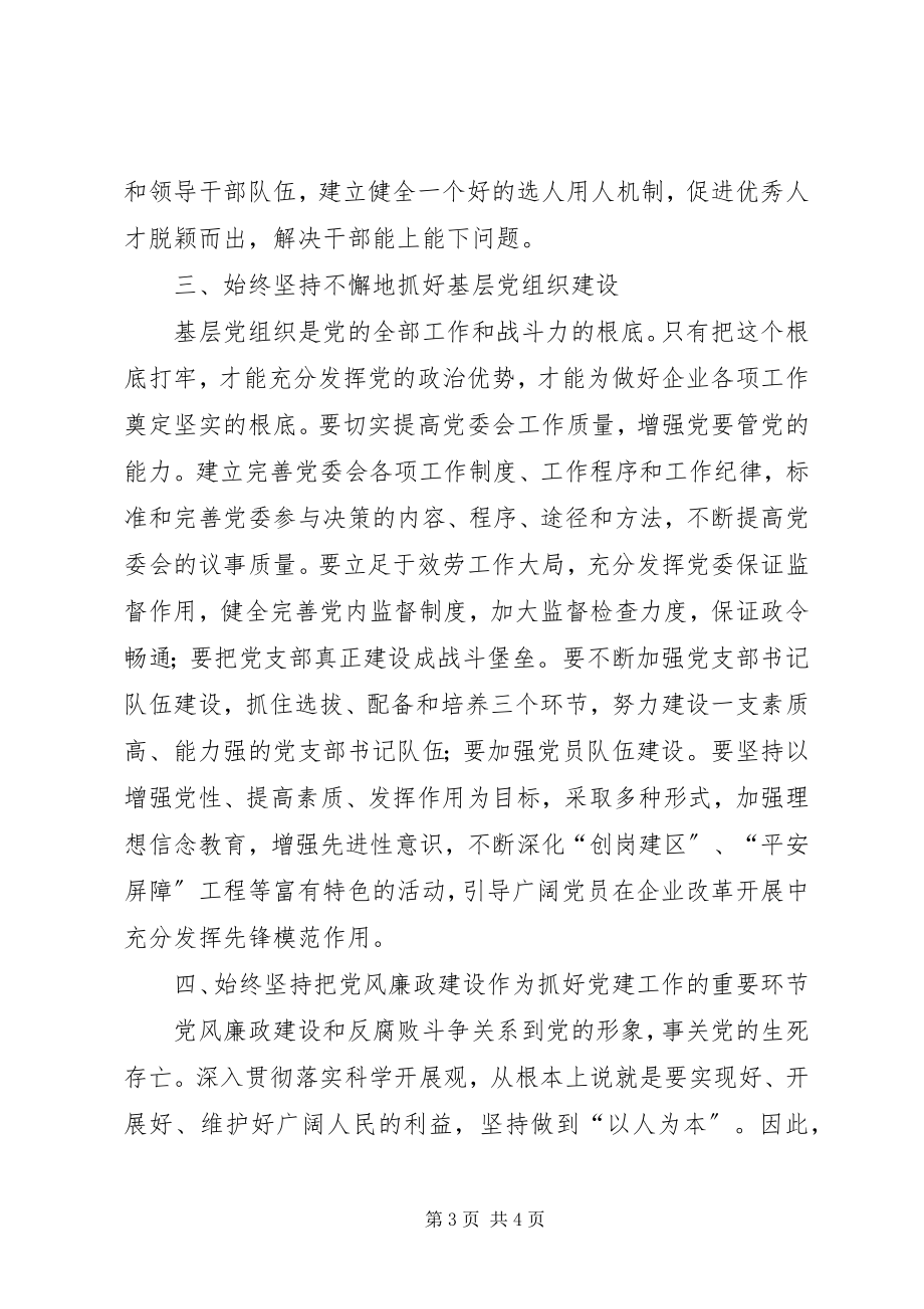 2023年贯彻落实十七大精神全面加强党的建设.docx_第3页