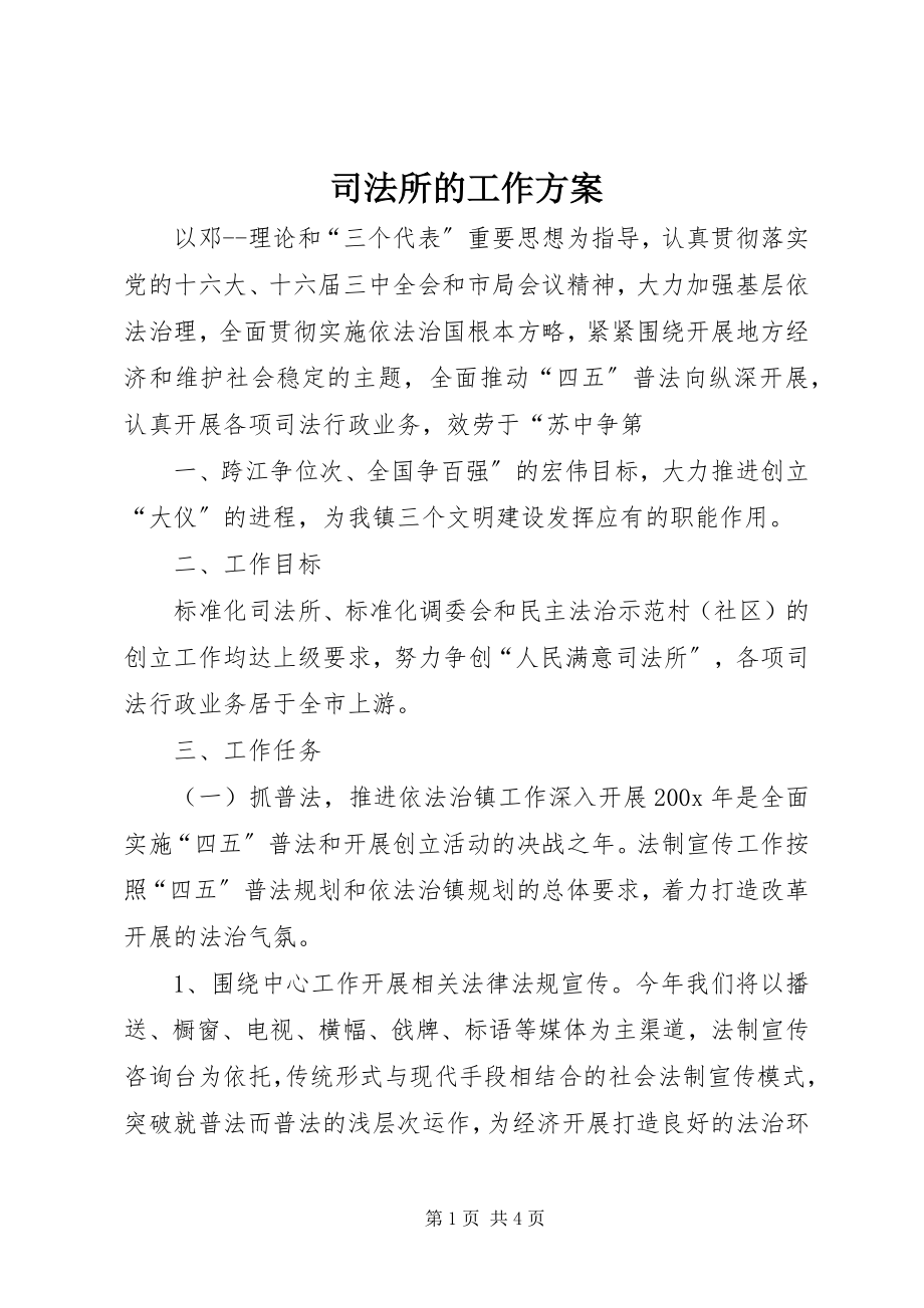 2023年司法所的工作计划.docx_第1页