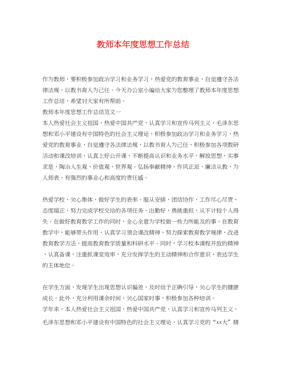 2023年教师本度思想工作总结摘要.docx_第1页