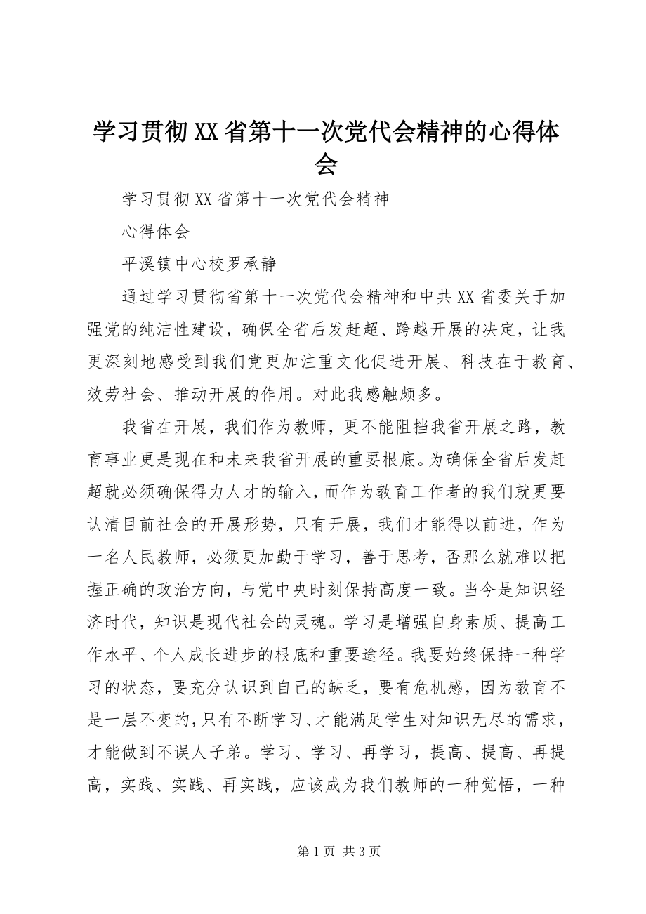 2023年学习贯彻XX省第十一次党代会精神的心得体会.docx_第1页