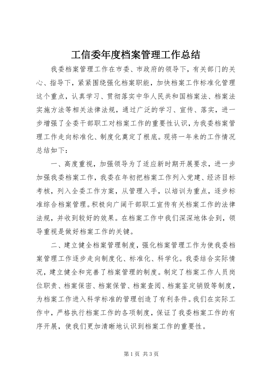 2023年工信委年度档案管理工作总结.docx_第1页