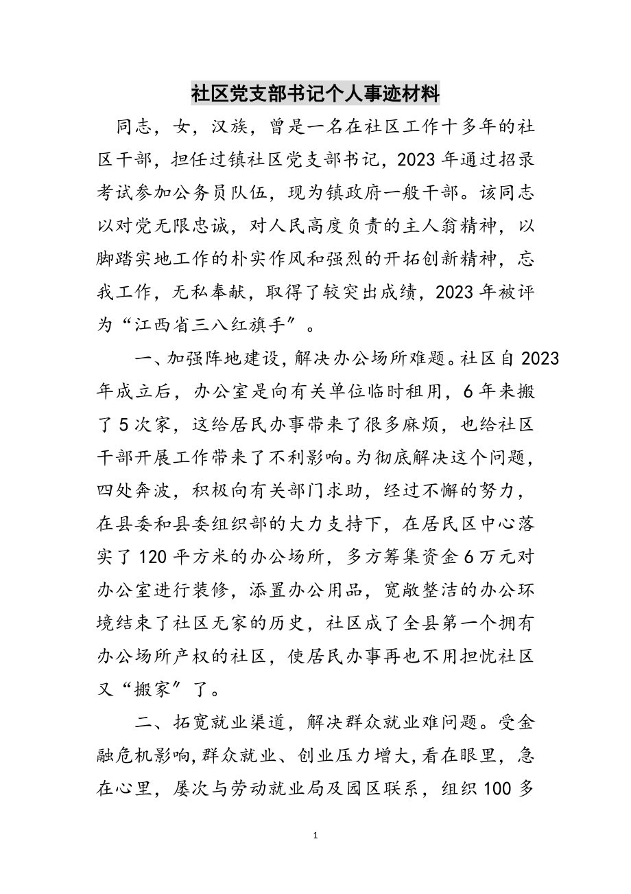 2023年社区党支部书记个人事迹材料范文.doc_第1页