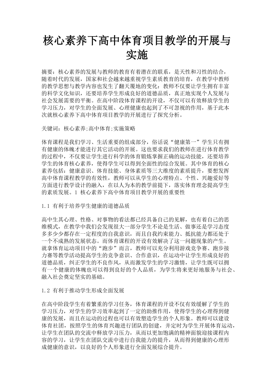 2023年核心素养下高中体育项目教学的开展与实施.doc_第1页