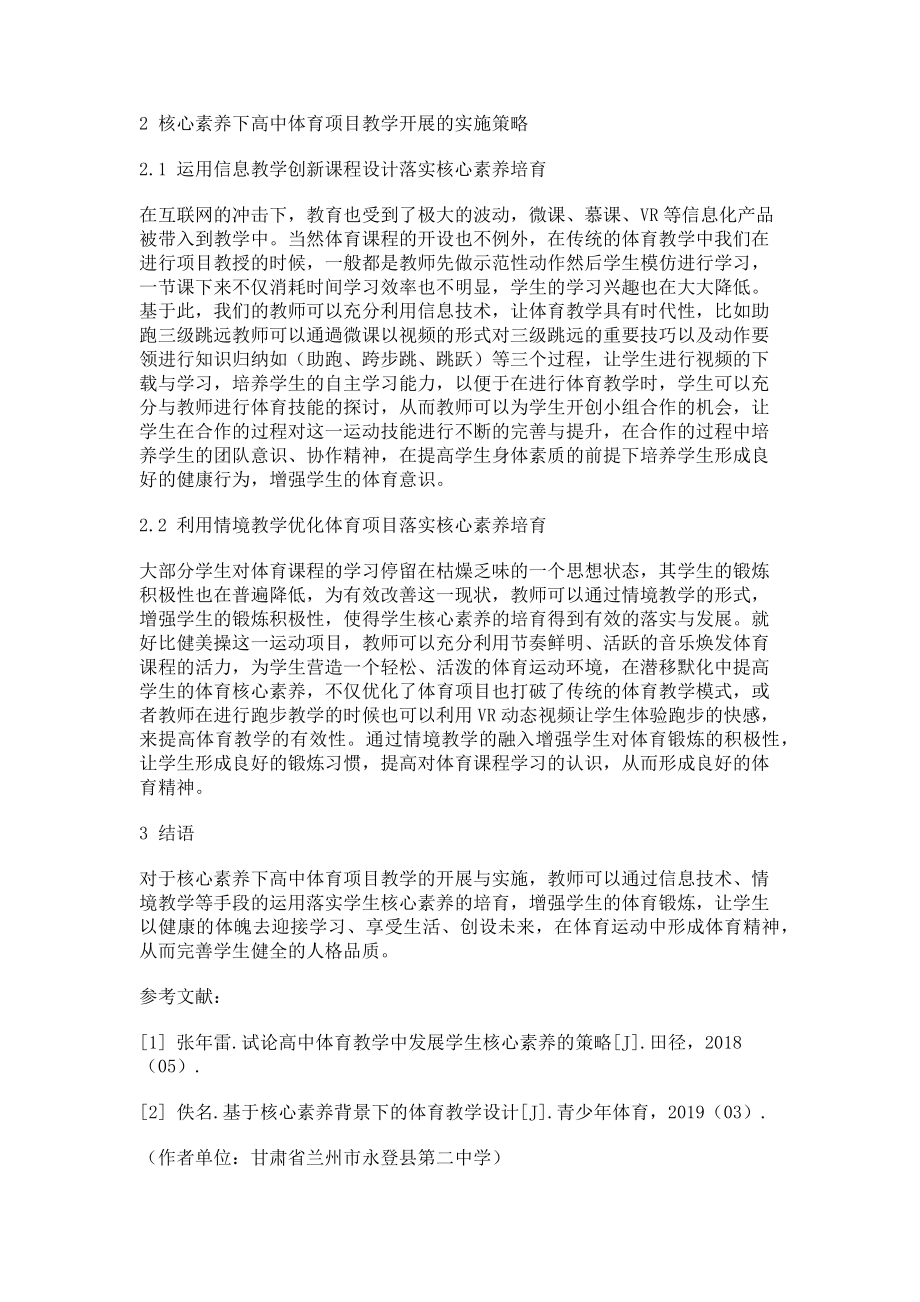 2023年核心素养下高中体育项目教学的开展与实施.doc_第2页