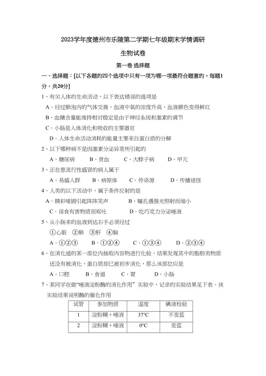 2023年度德州市乐陵第二学期七年级期末学情调研初中生物.docx_第1页