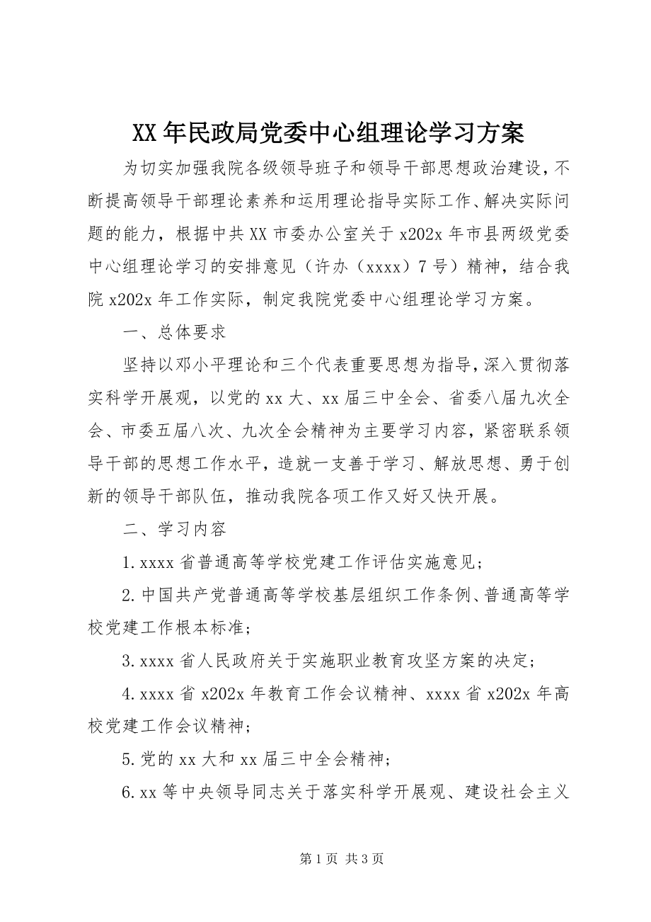 2023年民政局党委中心组理论学习计划.docx_第1页