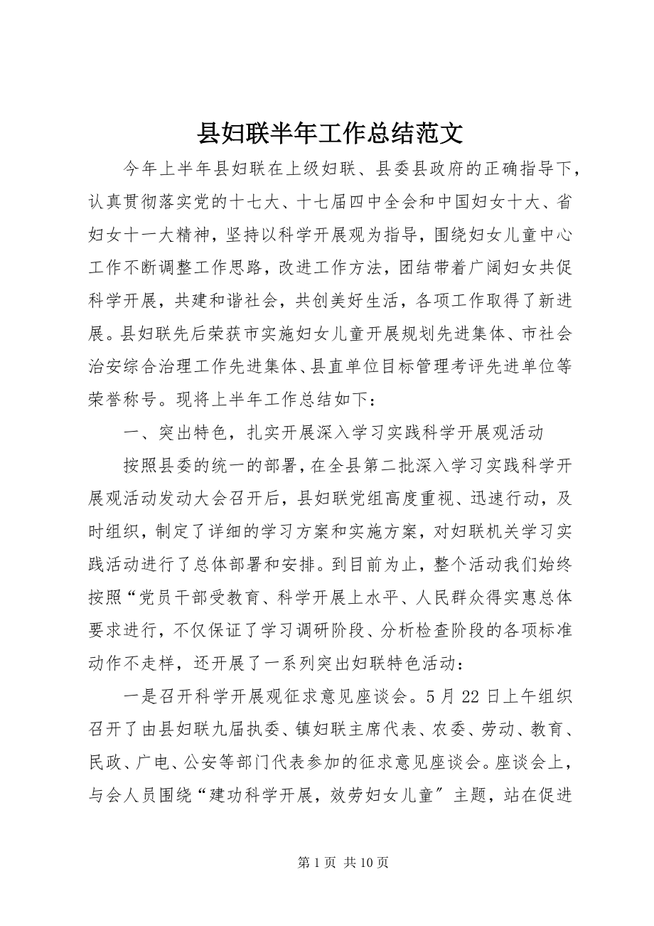 2023年县妇联半年工作总结.docx_第1页