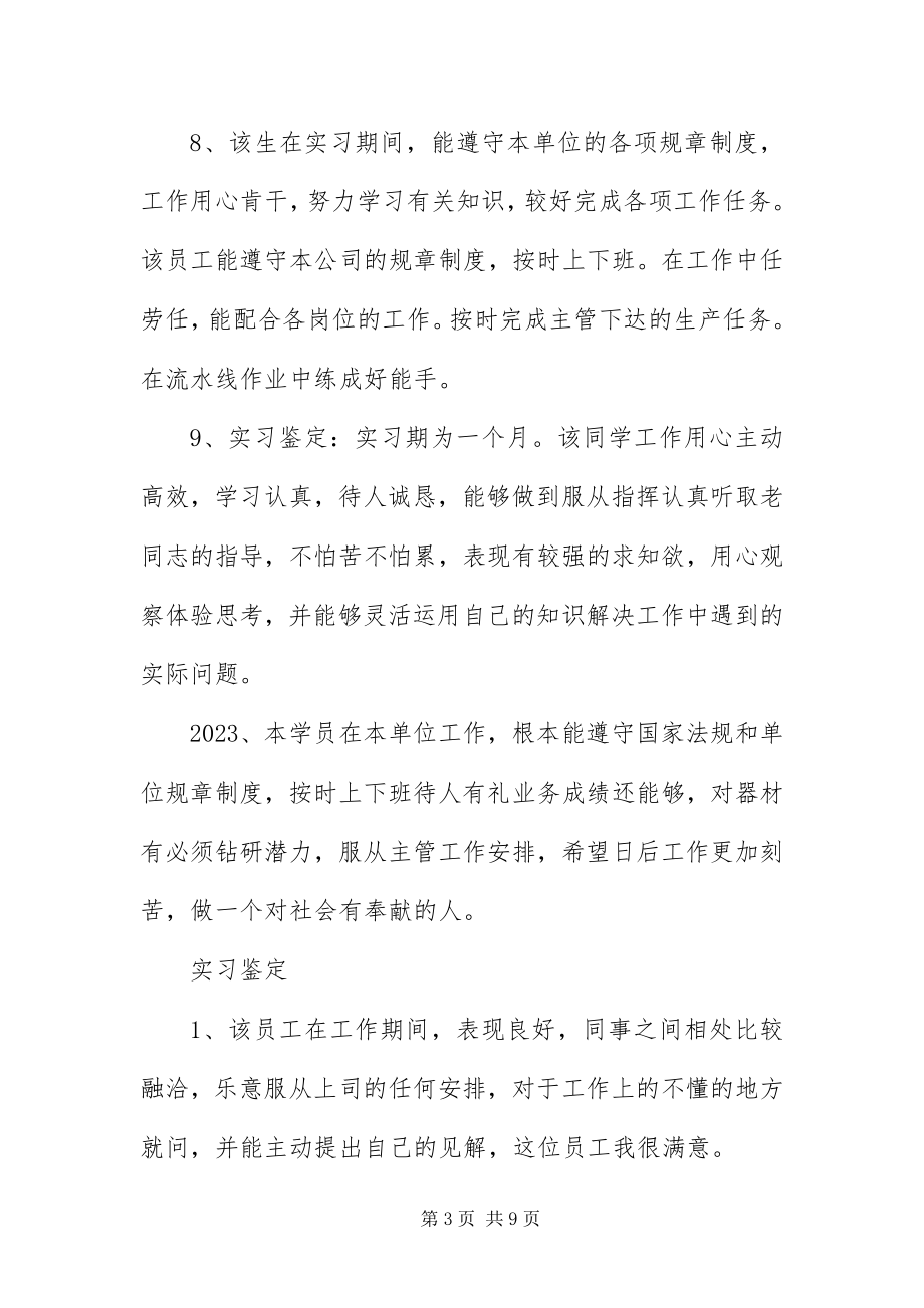 2023年3月实习鉴定评语大全新编.docx_第3页