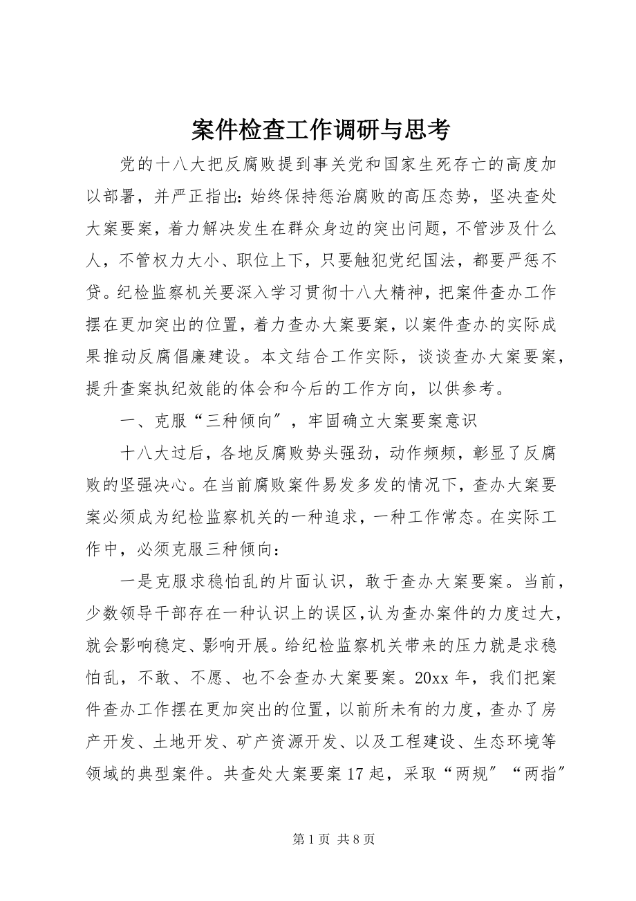 2023年案件检查工作调研与思考新编.docx_第1页