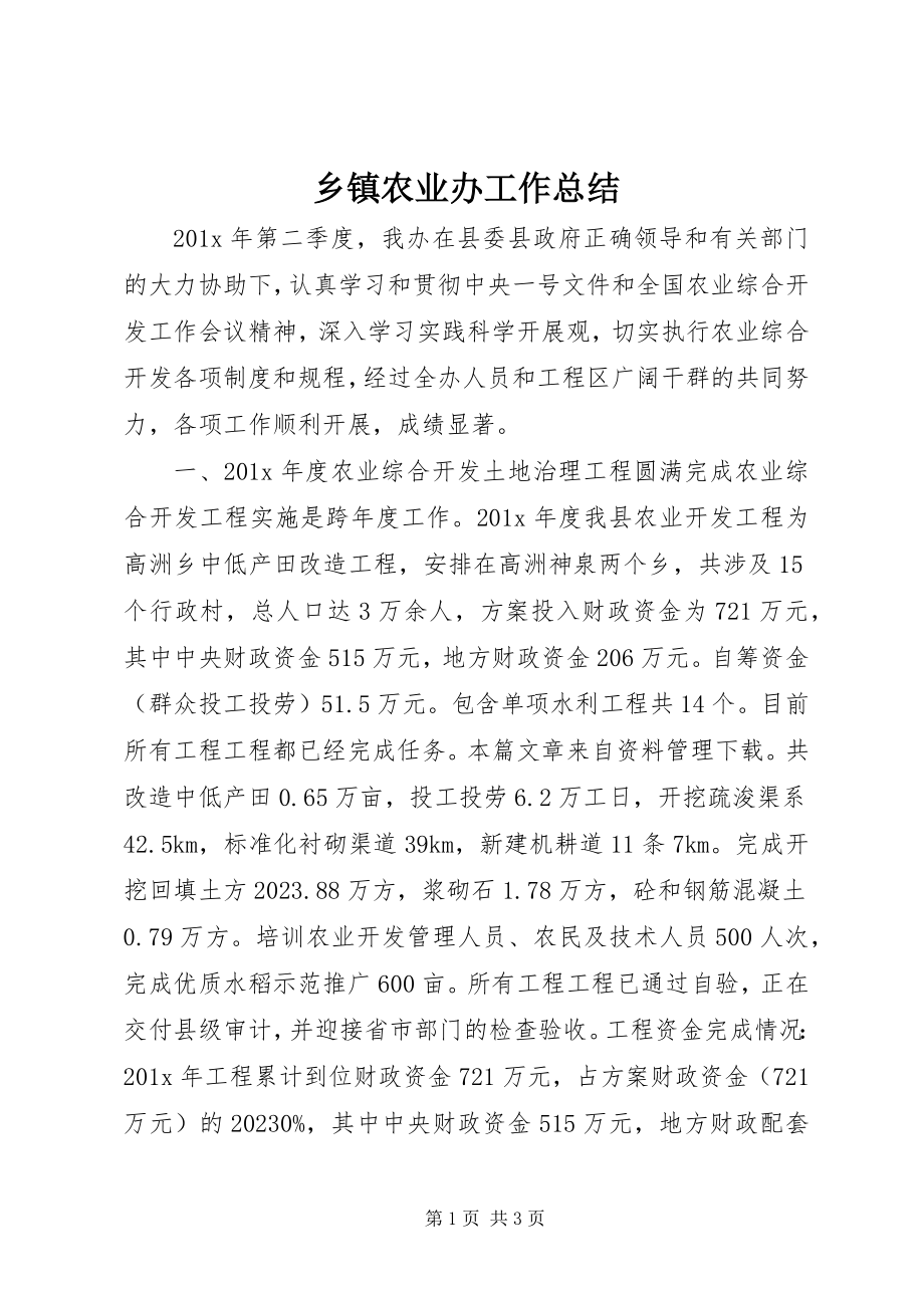 2023年乡镇农业办工作总结.docx_第1页