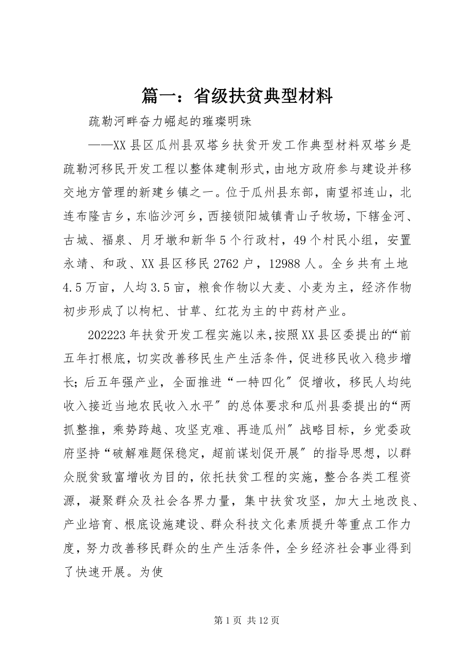 2023年省级扶贫典型材料.docx_第1页