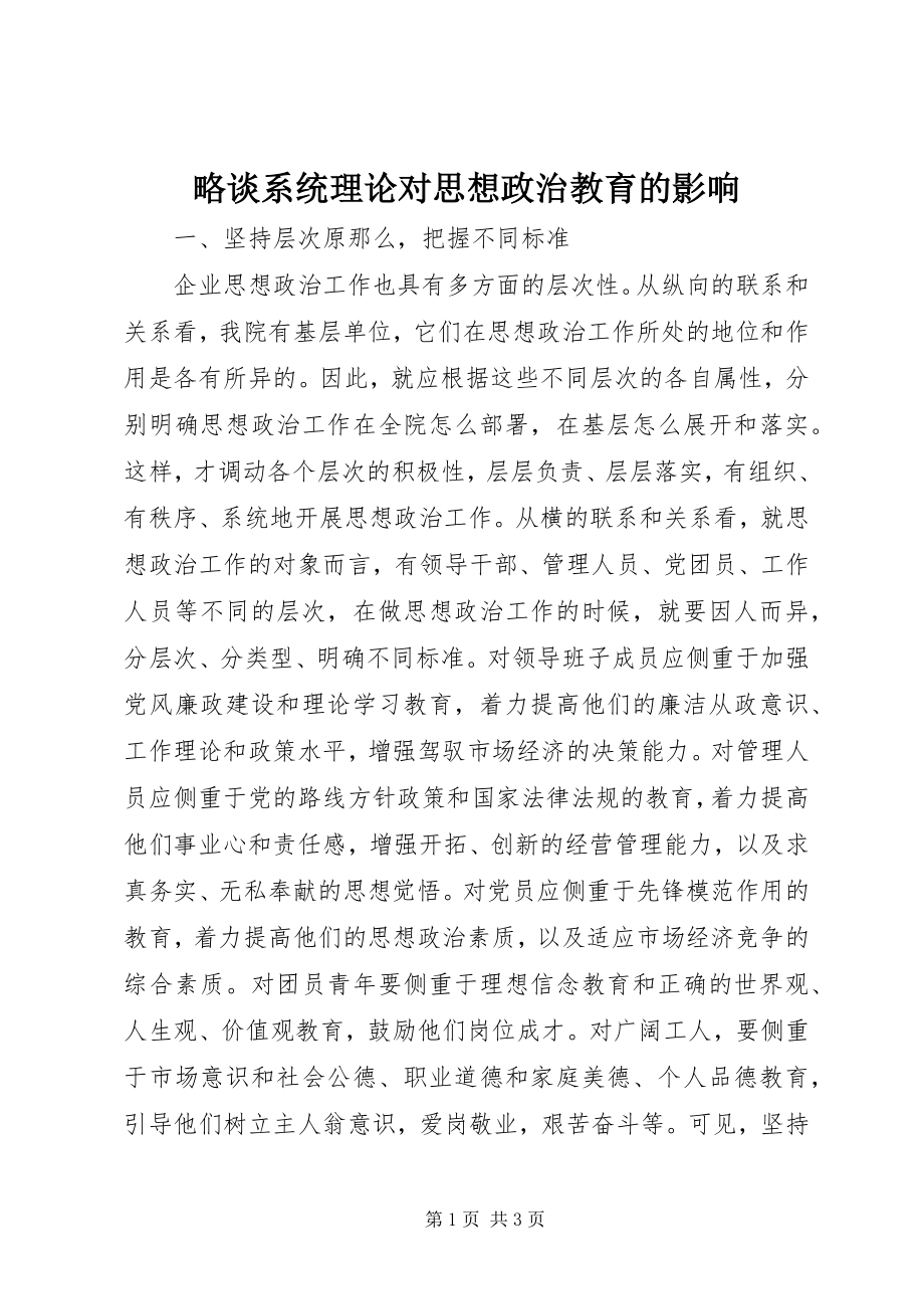 2023年略谈系统理论对思想政治教育的影响.docx_第1页