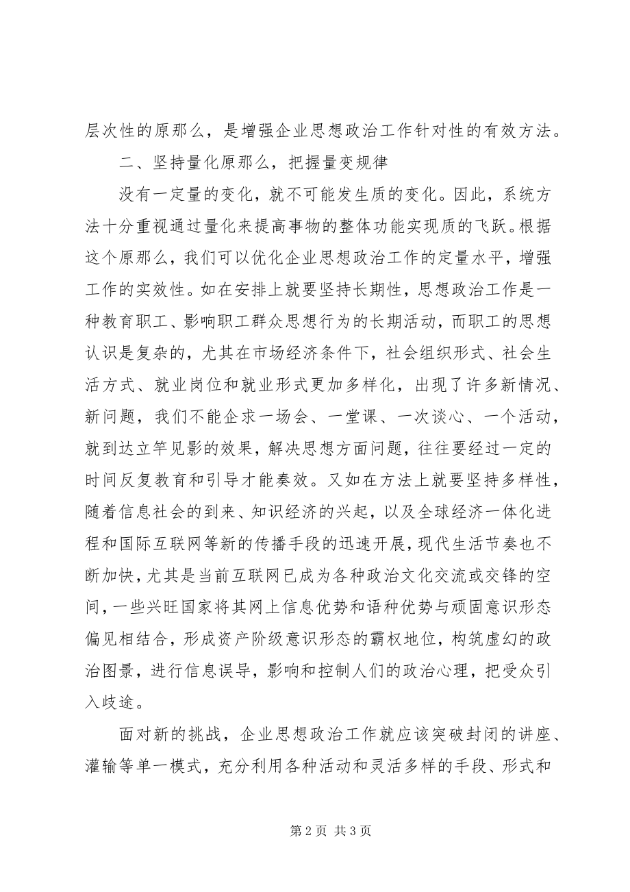 2023年略谈系统理论对思想政治教育的影响.docx_第2页