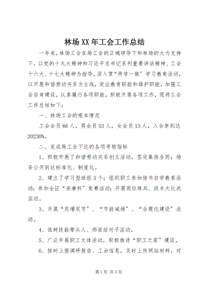 2023年林场工会工作总结.docx