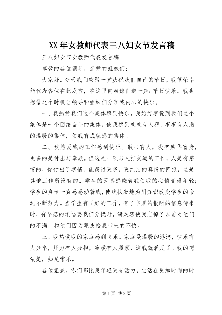 2023年女教师代表三八妇女节讲话稿.docx_第1页