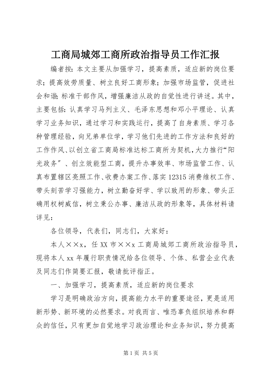 2023年工商局城郊工商所政治指导员工作汇报.docx_第1页