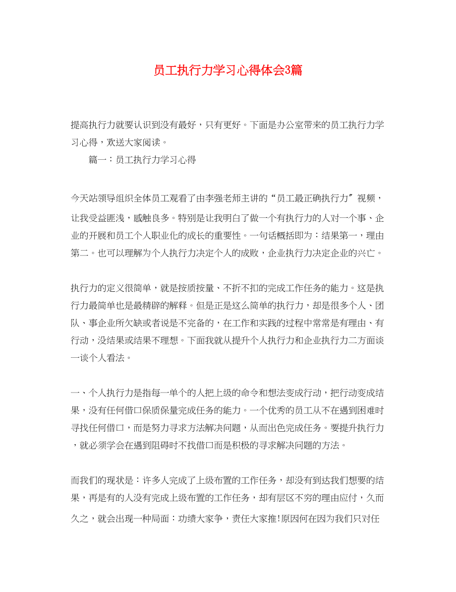 2023年员工执行力学习心得体会3篇.docx_第1页