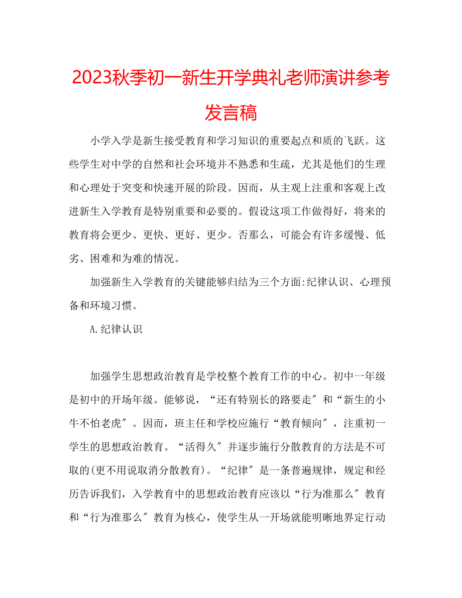 2023年秋季初一新生开学典礼老师演讲发言稿.docx_第1页