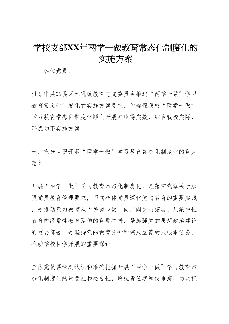 2023年学校支部年两学一做教育常态化制度化的实施方案.doc_第1页