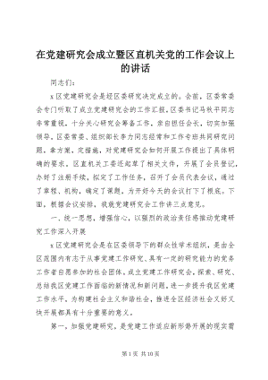 2023年在党建研究会成立暨区直机关党的工作会议上的致辞.docx