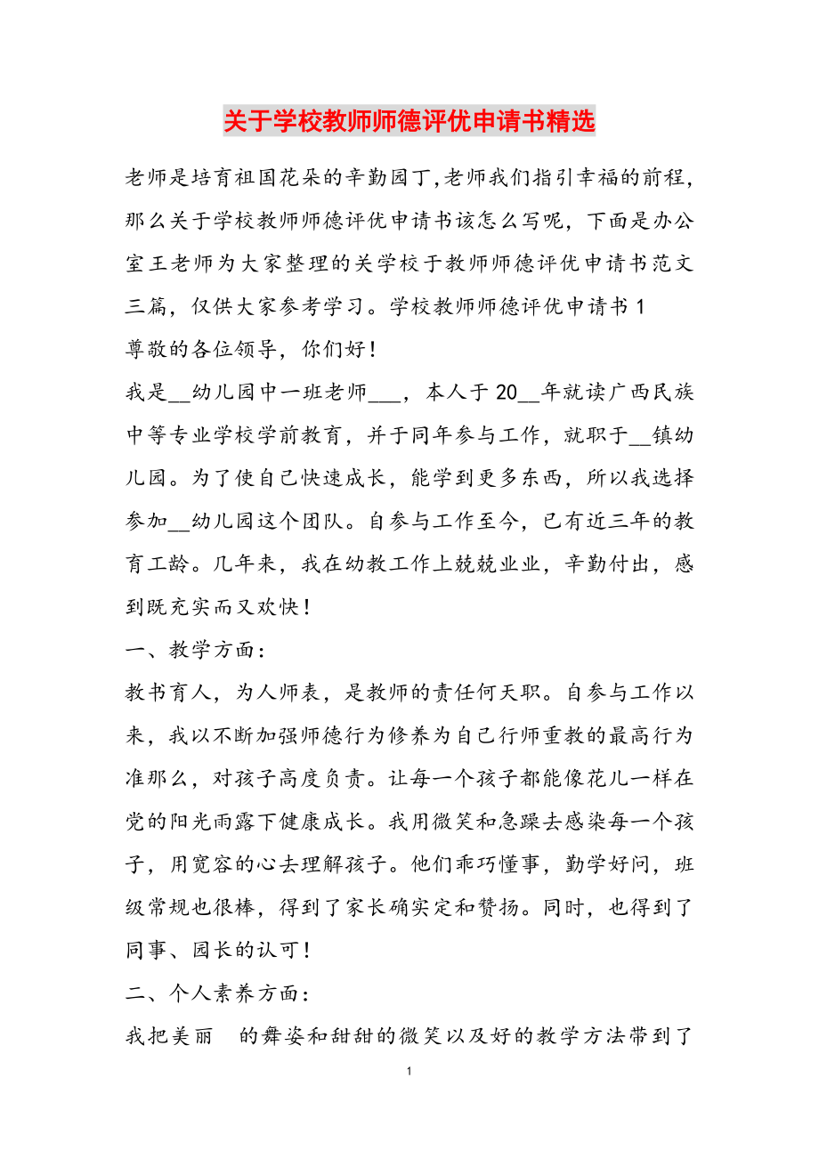 2023年关于学校教师师德评优申请书.doc_第1页