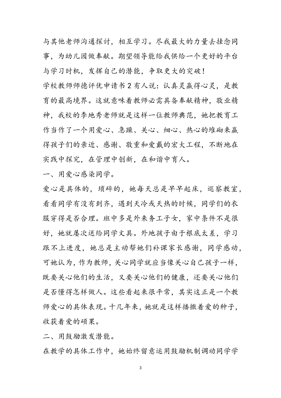 2023年关于学校教师师德评优申请书.doc_第3页