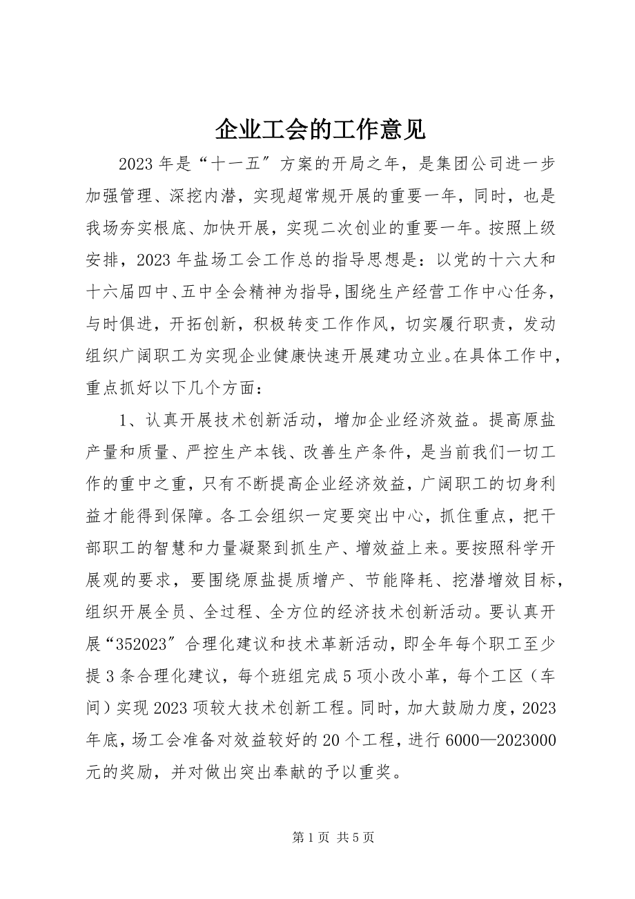 2023年企业工会的工作意见.docx_第1页