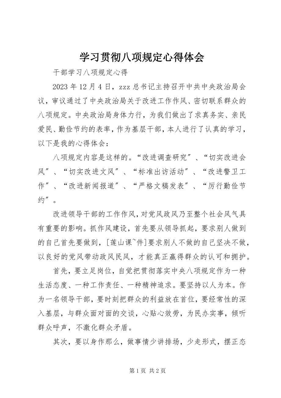 2023年学习贯彻八项规定心得体会.docx_第1页