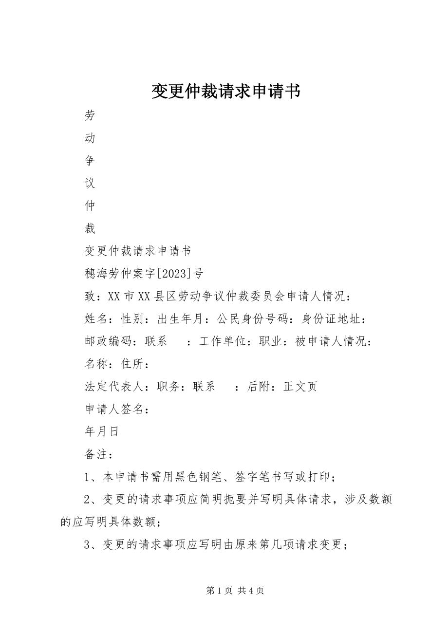 2023年变更仲裁请求申请书新编.docx_第1页