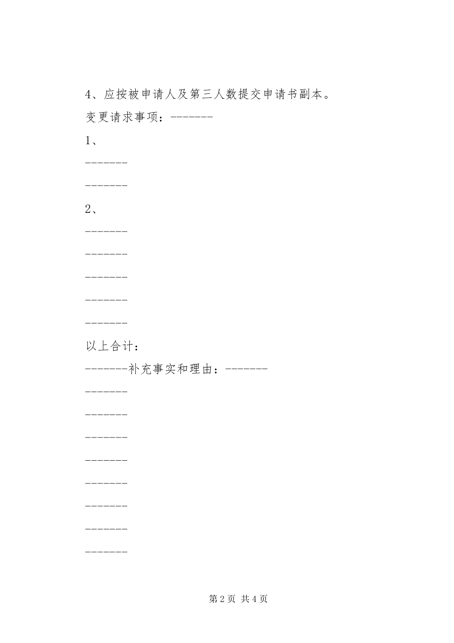 2023年变更仲裁请求申请书新编.docx_第2页