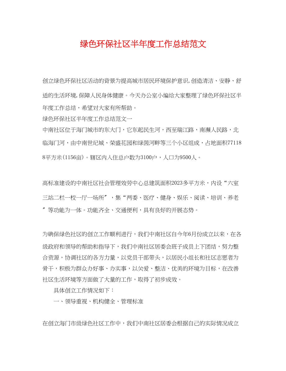 2023年绿色环保社区半度工作总结.docx_第1页