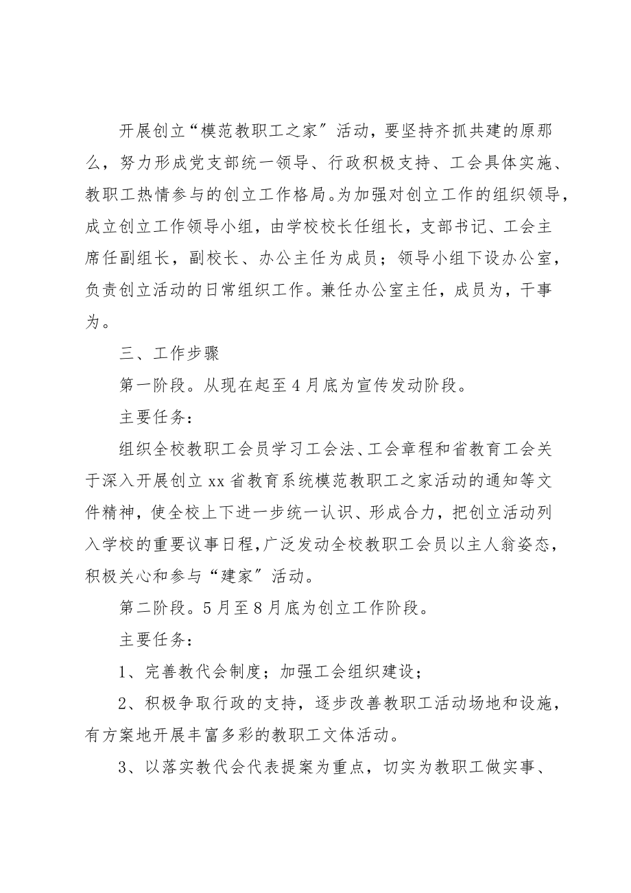 2023年创建模范教职工之家活动方案.docx_第2页