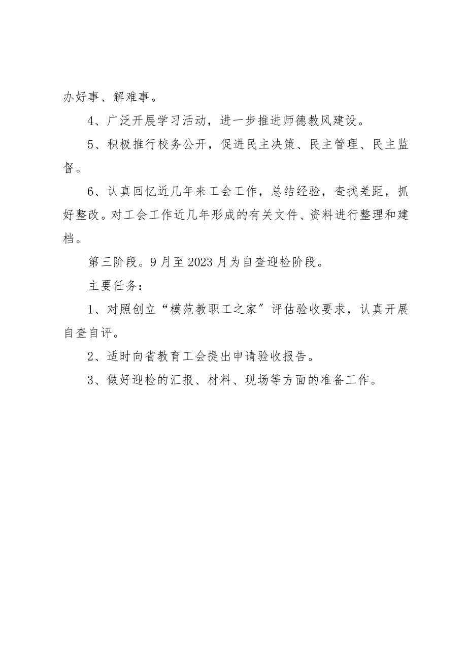 2023年创建模范教职工之家活动方案.docx_第3页