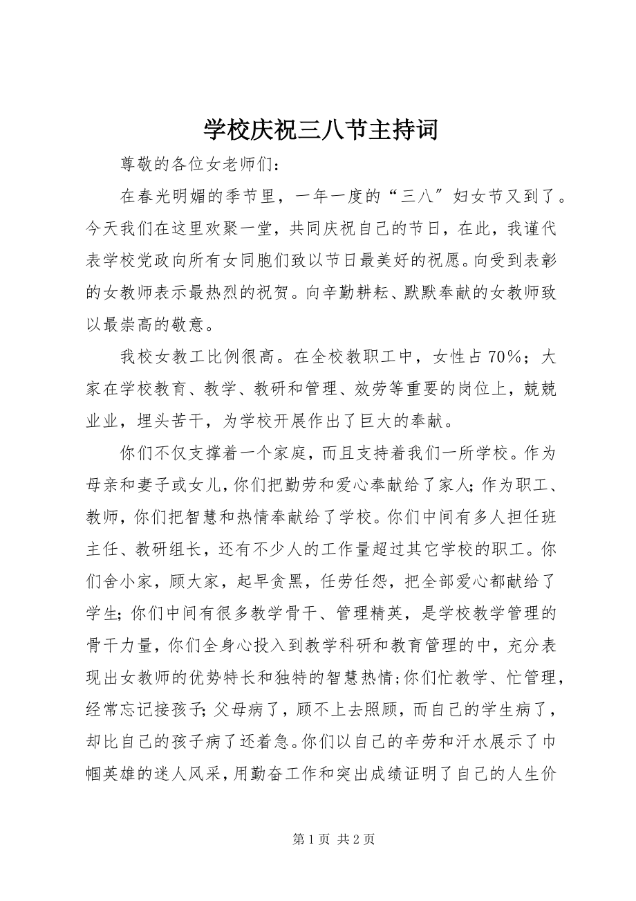 2023年学校庆祝三八节主持词.docx_第1页