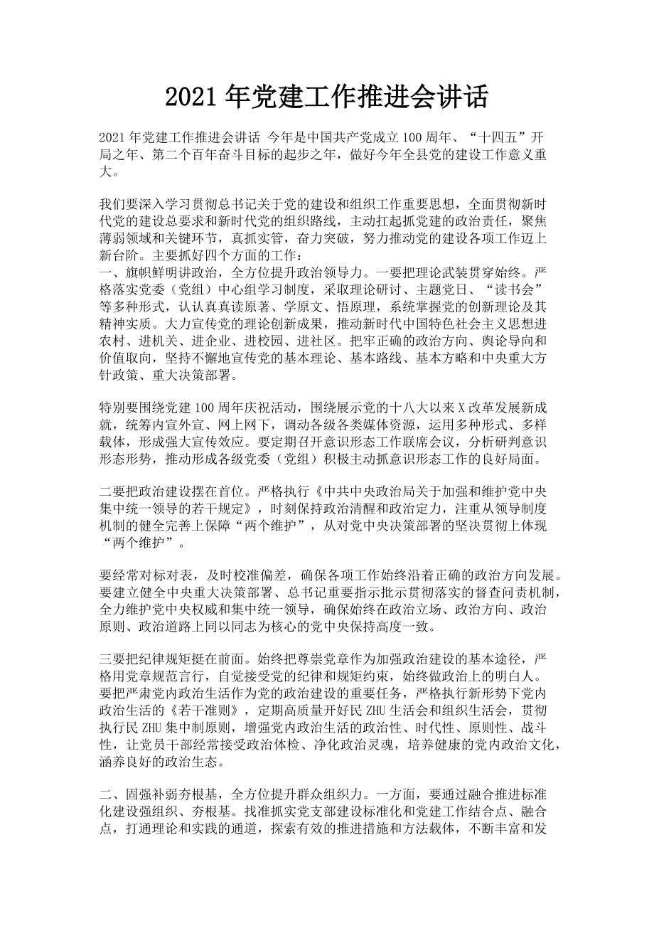 2023年党建工作推进会讲话.doc_第1页