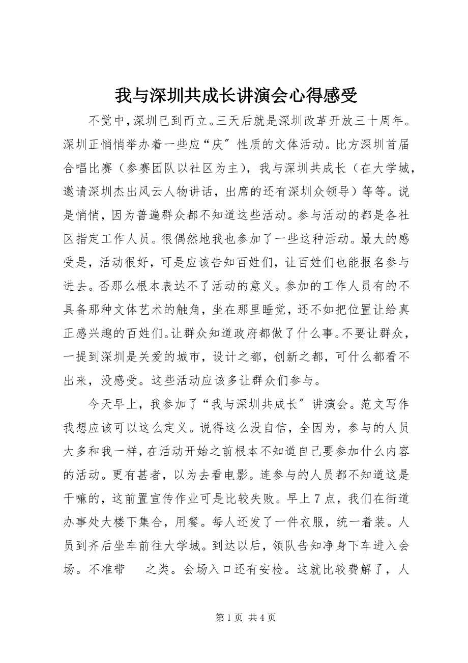 2023年我与深圳共成长讲演会心得感受.docx_第1页