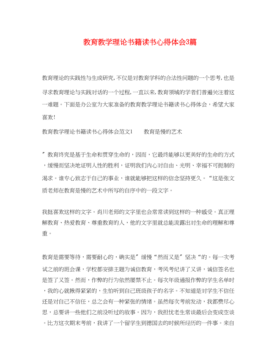 2023年教育教学理论书籍读书心得体会3篇.docx_第1页