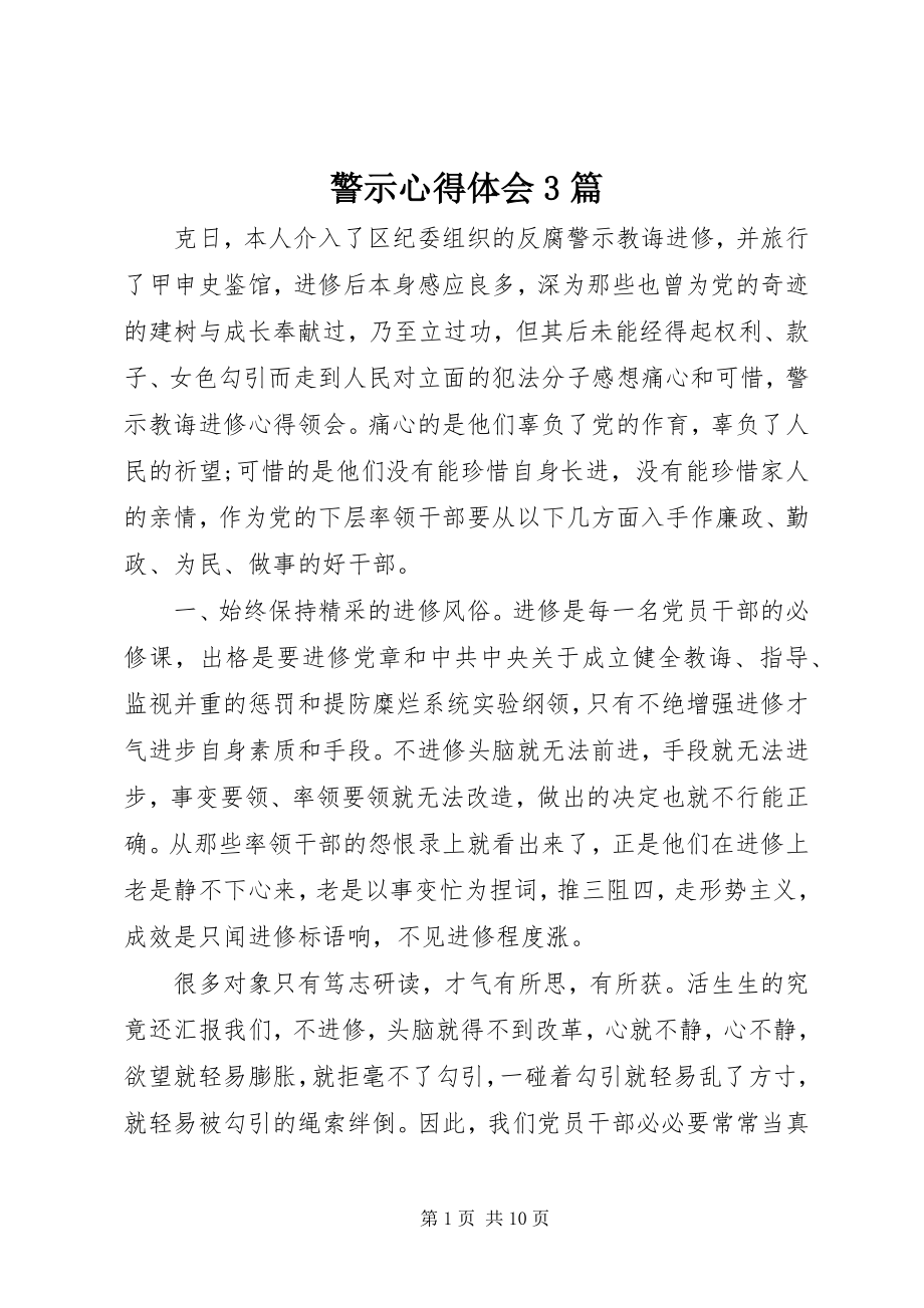 2023年警示心得体会3篇.docx_第1页