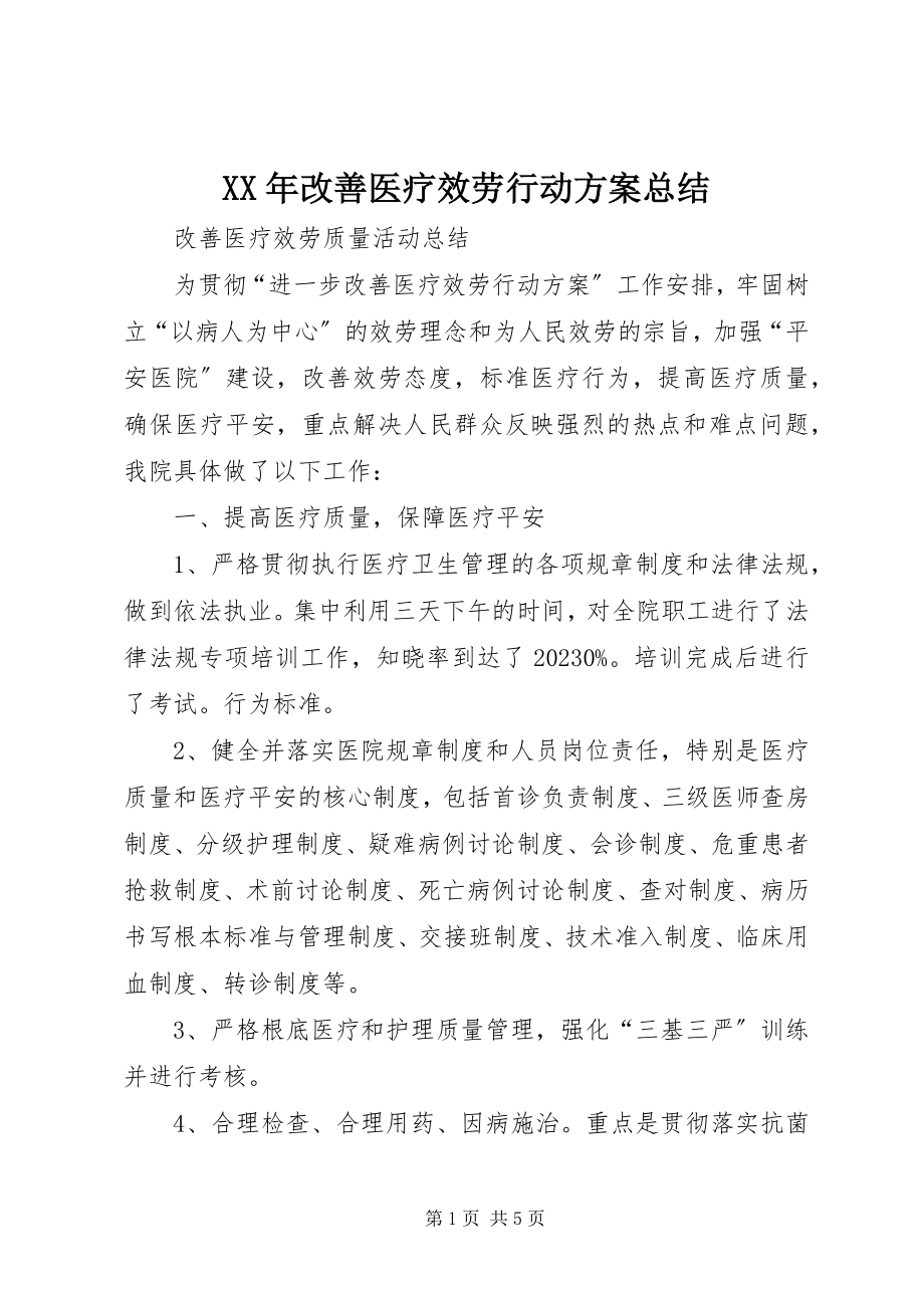 2023年改善医疗服务行动计划总结.docx_第1页