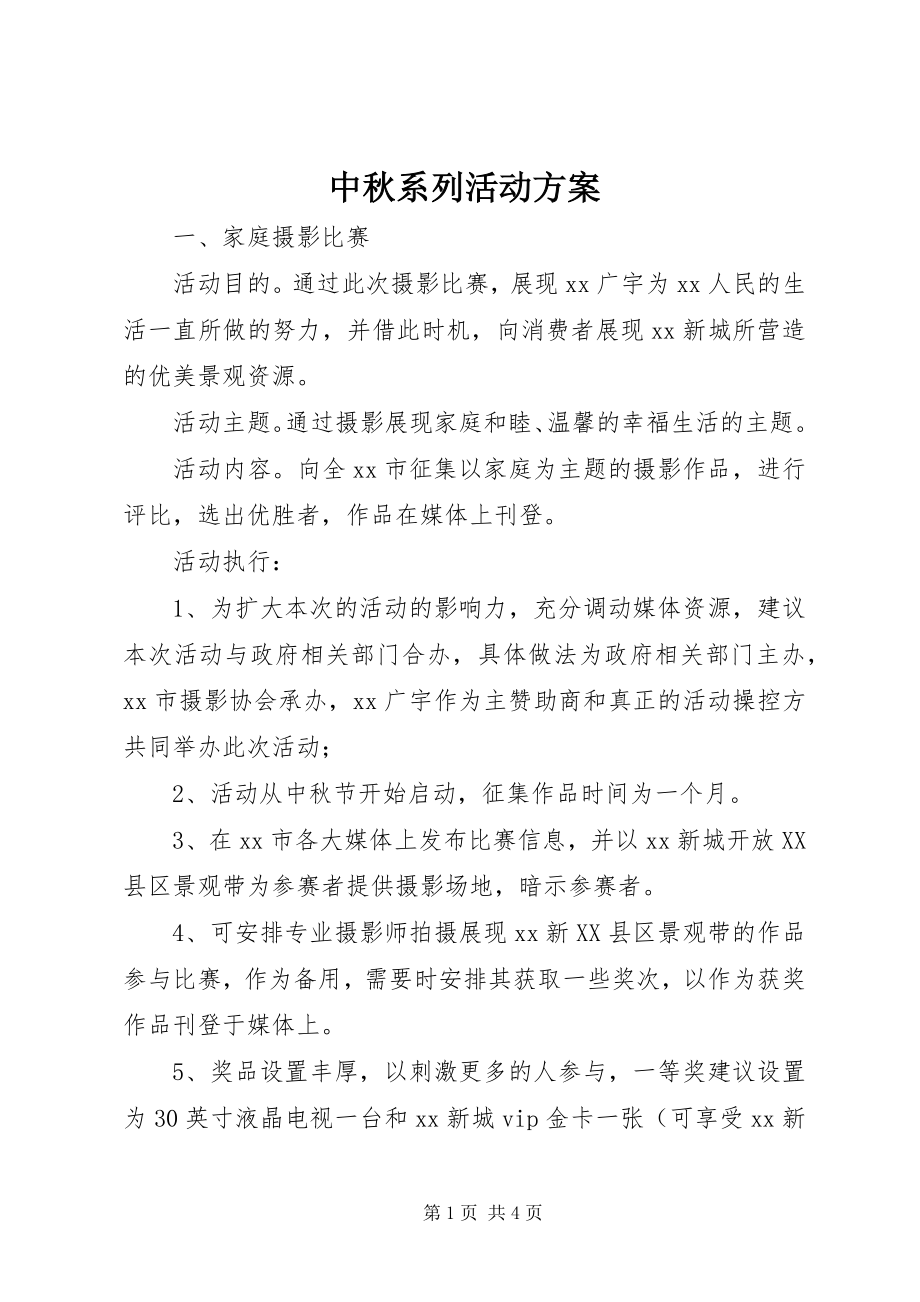 2023年中秋系列活动方案.docx_第1页