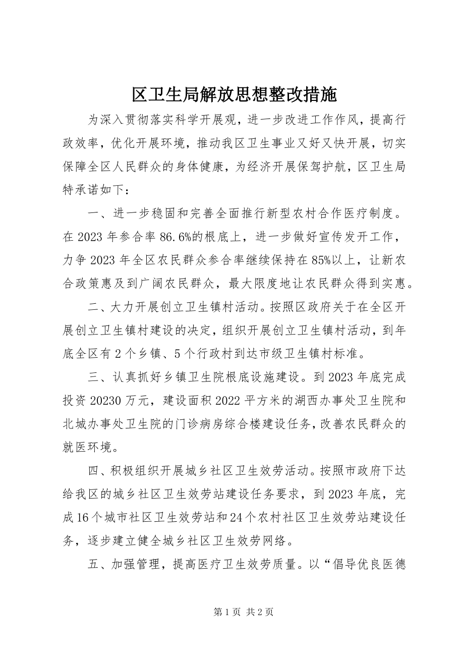 2023年区卫生局解放思想整改措施.docx_第1页