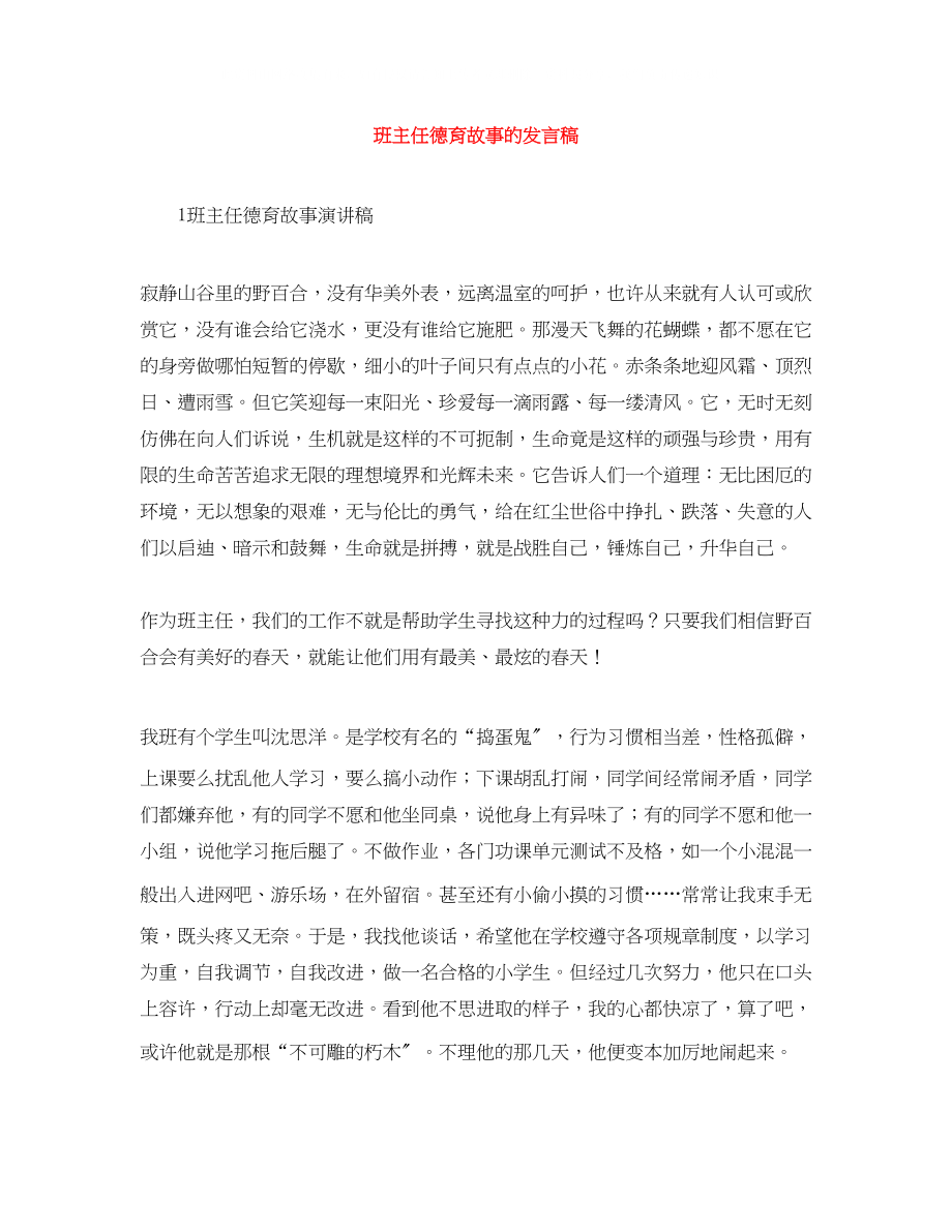 2023年班主任德育故事的发言稿.docx_第1页