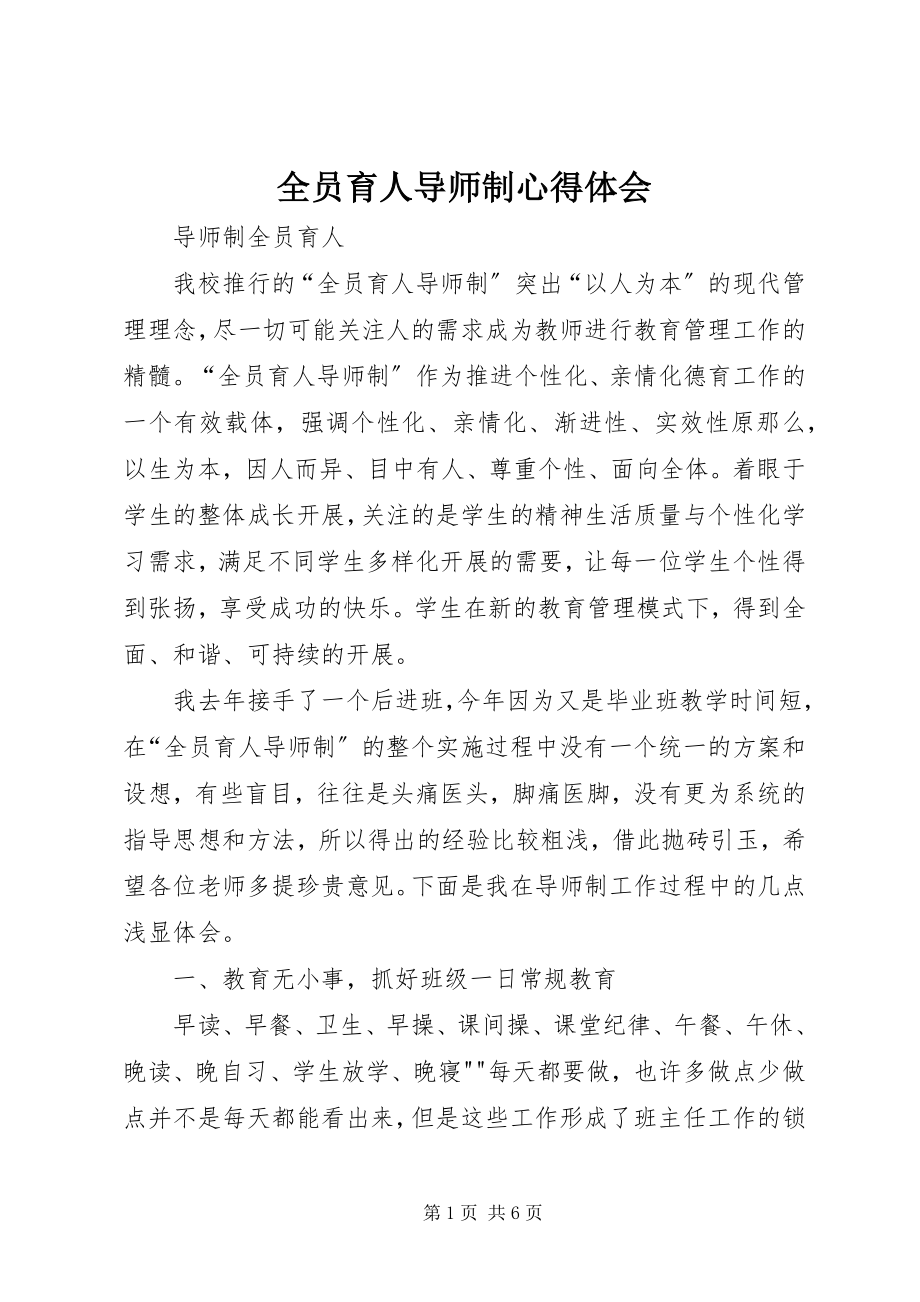 2023年全员育人导师制心得体会.docx_第1页