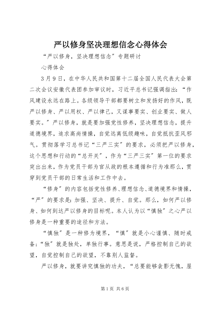 2023年严以修身坚定理想信念心得体会.docx_第1页