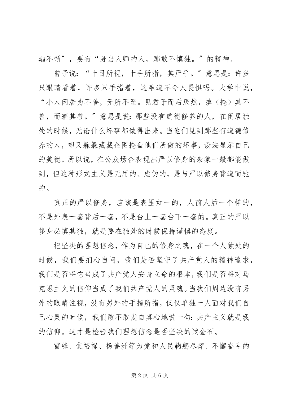 2023年严以修身坚定理想信念心得体会.docx_第2页