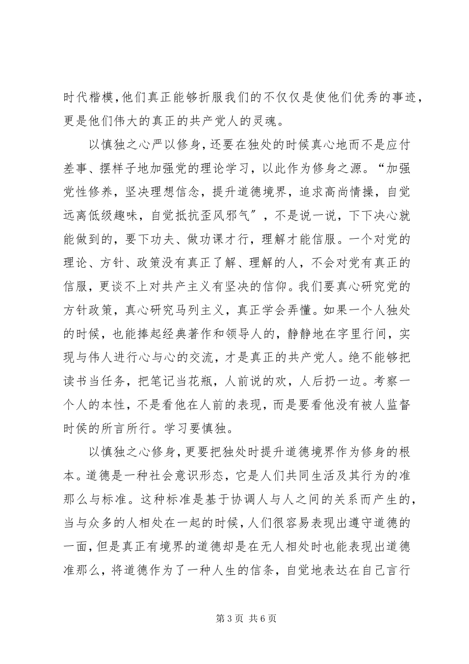 2023年严以修身坚定理想信念心得体会.docx_第3页