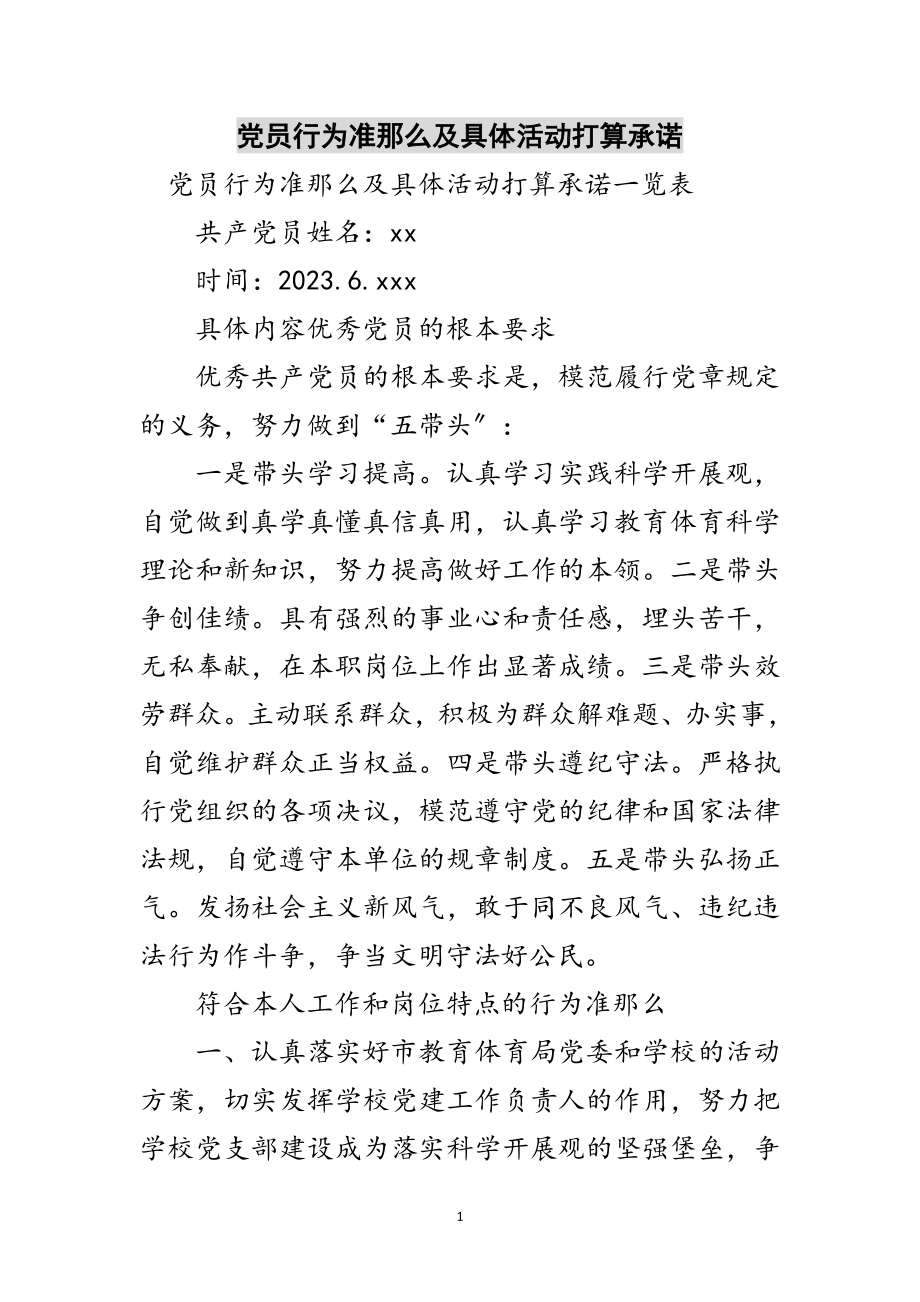 2023年党员行为准则及具体活动打算承诺范文.doc_第1页