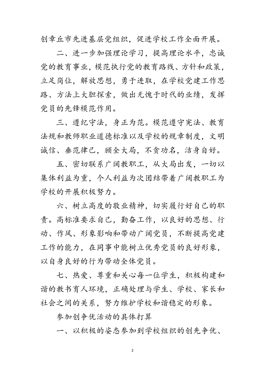 2023年党员行为准则及具体活动打算承诺范文.doc_第2页