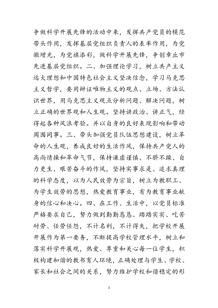 2023年党员行为准则及具体活动打算承诺范文.doc_第3页